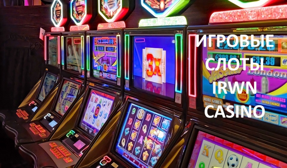Игровые автоматы Irwin Casino Игровые автоматы Irwin Casino
